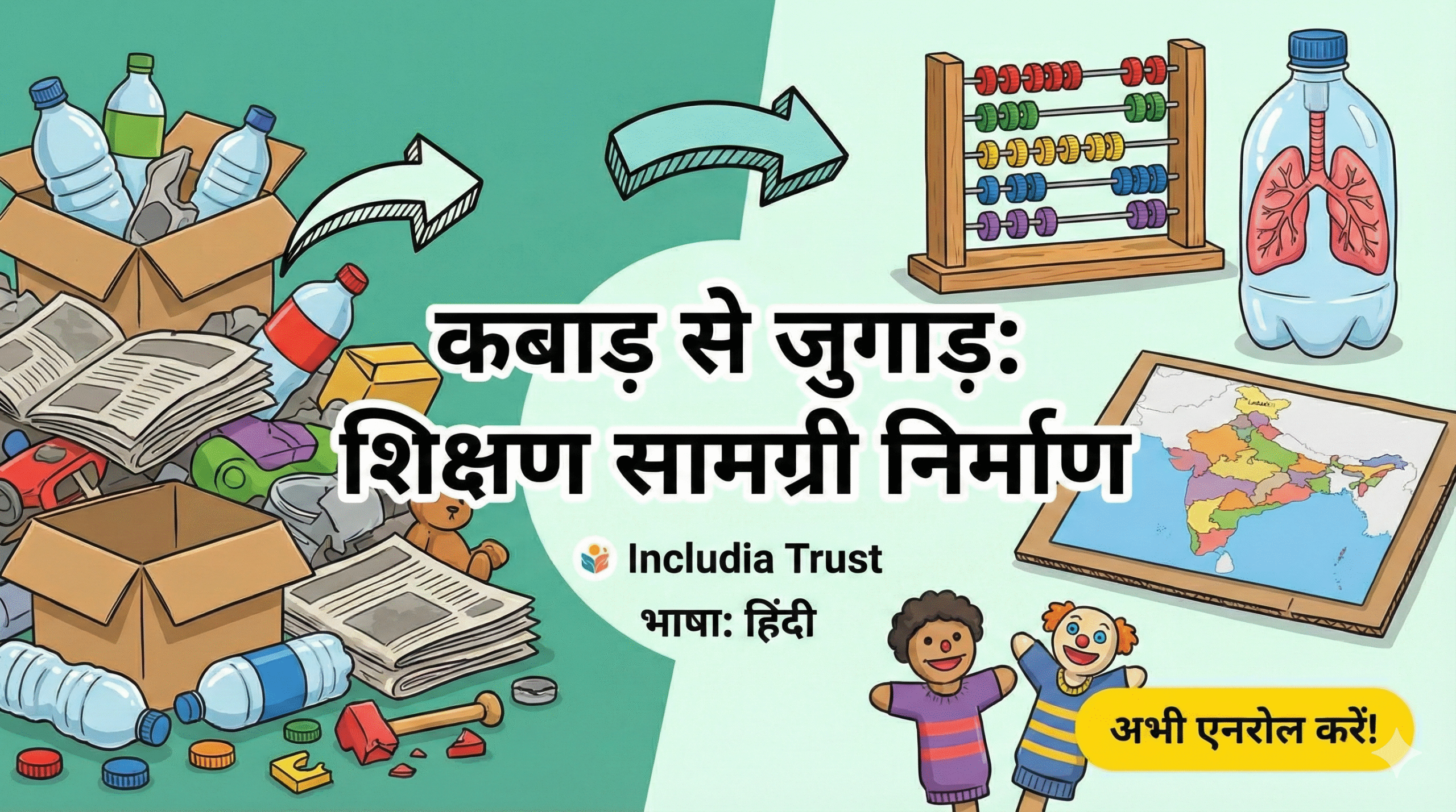 कबाड़ से जुगाड़: शिक्षण सामग्री निर्माण